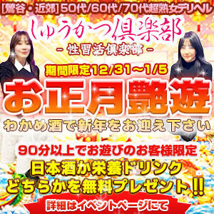 【お正月艶遊】わかめ酒で新年をお迎え下さい-日本酒か栄養ドリンクどちらかプレゼント しゅうかつ倶楽部（鶯谷/デリヘル）