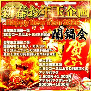 ２０２６新春お年玉企画開催。。抜き収め・抜き初めは闇鍋会へ！ 絶対服従！闇鍋会（新宿・歌舞伎町/デリヘル）