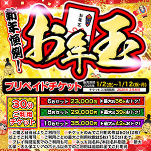 【新年恒例！お年玉プリペイドチケット】 ぽちゃ巨乳専門　新大久保・新宿歌舞伎町ちゃんこ（新大久保/デリヘル）