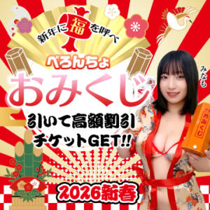 ぺろんちょおみくじ！ ぺろぺろベロベロ専科 ぺろんちょ（曙町/ヘルス）