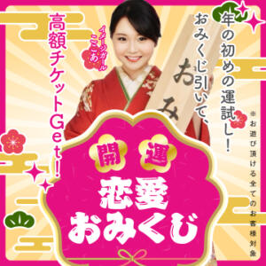 開運！恋愛おみくじ！ 恋愛マット同好会（すすきの/ヘルス）