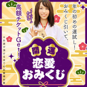 開運！恋愛おみくじ！ 恋愛生欲情の扉（すすきの/ヘルス）