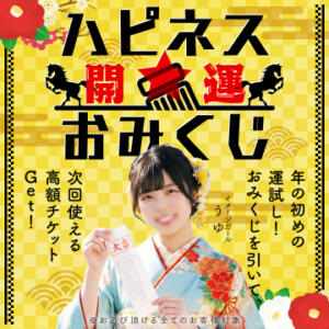 開運ハピネスおみくじ！ ハピネス札幌（すすきの/ソープ）