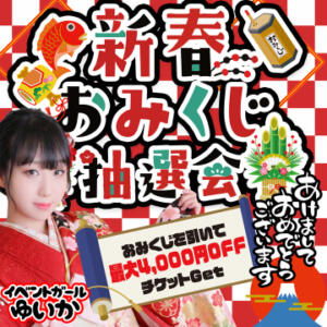 新春おみくじ抽選会！ 土浦ハッピーマットパラダイス（桜町(土浦市)/ヘルス）