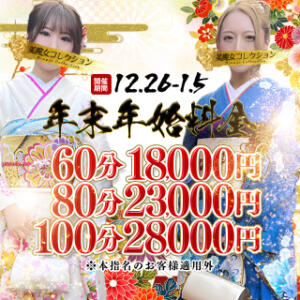 年末年始特別料金 ～感謝の気持ちを込めた期間限定のご案内～ 美魔女コレクション別府店（別府/ソープ）