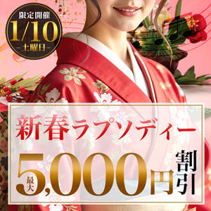 1/10(土)MAX5,000円OFF！新春ラプソディー 柏人妻花壇（柏/デリヘル）