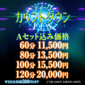 ◆コスパ最強◆【ティークカウントダウンFES】開催！ 大阪回春性感エステティーク谷九店（谷町九丁目/デリヘル）