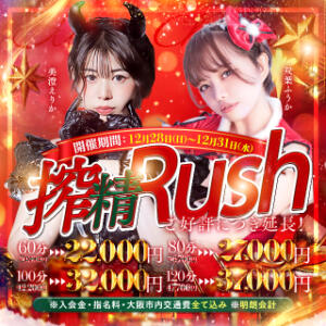 凍える夜に、熱い悦びを！聖夜も開催！【搾精Rush】 搾精研究所（梅田/デリヘル）