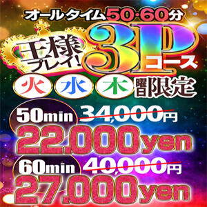 ★3Pイベント!!　な・なんと！ 火・水・木限定!!(^^)★ AMOUR（アムール）（難波/ヘルス）