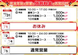 年末年始の営業と特別料金のお知らせ ニュークリスタル（池袋/ヘルス）