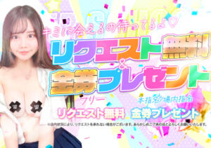 リクエスト無料＆最大5万円当たる！！新春お年玉くじ開催！！ あふたーすくーる本店（池袋/おっパブ・セクキャバ）