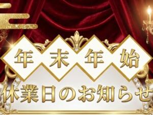 年末年始休業日のお知らせ トウキョウトップレス（西船橋/おっパブ・セクキャバ）