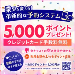 今だけ！ユメオトに登録するだけで5000Pプレゼント！！ 埼玉アロマプリンセス（ユメオト）（大宮/デリヘル）
