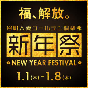 福、解放。 ― 新年祭 ― 谷町人妻ゴールデン倶楽部（谷町九丁目/ホテヘル）