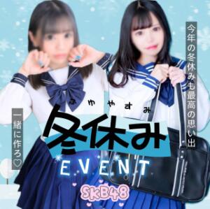 【期間限定★冬休みEVENT】激カワ素人美女とお得に♪ SKB48（西川口/デリヘル）