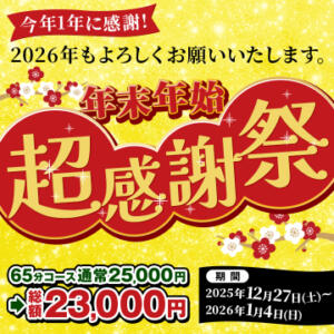 【12/27から開催】年末年始超感謝祭 ドリーム水戸（天王町(水戸市)/ソープ）