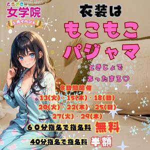 指名割コスプレイベント☆ ときめき女学院（関内/おっパブ・セクキャバ）
