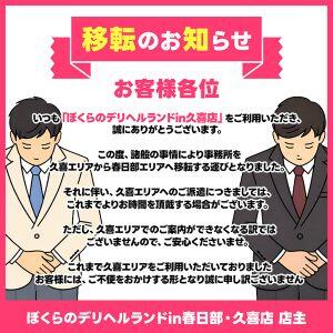 【重要】移転のお知らせ ぼくらのデリヘルランドin久喜店（久喜/デリヘル）