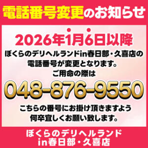 【重要】2026/1/6～電話番号が変更となっております ぼくらのデリヘルランドin久喜店（久喜/デリヘル）