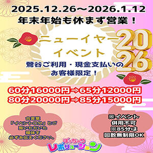 【12/26～1/12】年末年始スペシャル企画！ ニューイヤーイベント！ ぽっちゃりレボリューション（鶯谷/デリヘル）