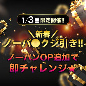 1/3日(土) 新春ノーパンクジ引き!! モアグループ小山人妻花壇（小山/デリヘル）