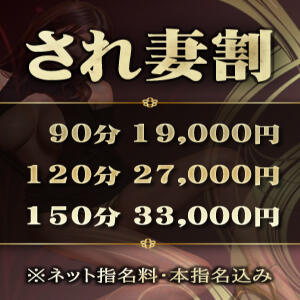 『最大3,000円OFF！指名料コミ！され妻割引』 脱がされたい人妻 成田店（成田/デリヘル）