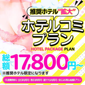 ！推奨エリア拡大！ホテルコミプラン ぼくらのデリヘルランドin久喜店（久喜/デリヘル）