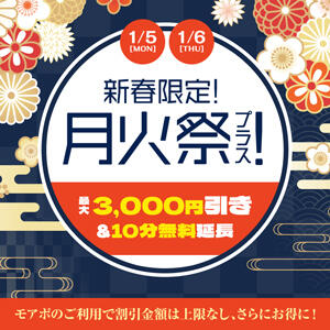 新春限定！月火祭プラス！ 丸妻 横浜本店（関内/デリヘル）