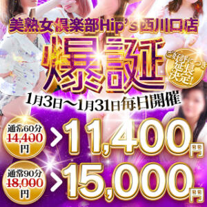 1月限定！60分11400円～！！オープンニング記念！★ 美熟女倶楽部Hip's西川口店（西川口/デリヘル）