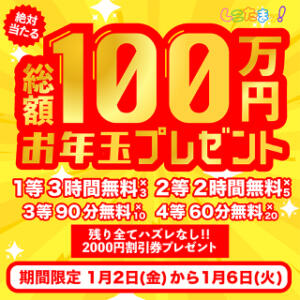 1/2～1/6日限定開催◆総額100万円分!! ハズレなしのお年玉くじ！◆ しこたまッ！～コスプレ×恋愛～（船橋/ホテヘル）
