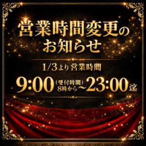 営業時間変更のお知らせ 新宿ハンドメイド（新宿・歌舞伎町/デリヘル）