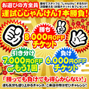 『年末年始も』じゃんけん勝負！ ハピネス＆ドリーム福岡（中洲/ソープ）