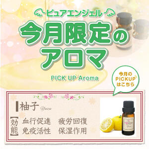 【毎月変わる! 今月限定のアロマ!!】 ピュアエンジェル（立川/デリヘル）