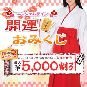 【新年最初の運試し♪ 開運おみくじ!!】 東京エンジェルライン 立川店（立川/デリヘル）