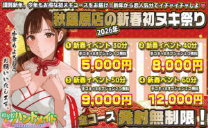 秋葉原限定イベントコース 秋葉原ハンドメイド（秋葉原/デリヘル）