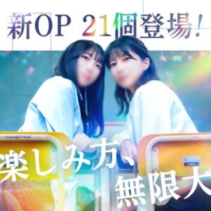 1/3より新オプションが登場！ 五反田オナクラ ちくキュンっ!学園（五反田/デリヘル）