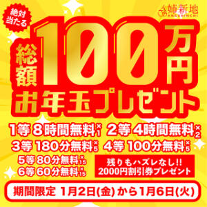 新年運試し！総額100万円のハズレなしのお年玉くじ☆ 姉新地（船橋/デリヘル）