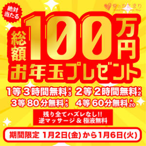 幸運チャレンジ!!ハズレなしのお年玉くじ！ 愛のかたまり（船橋/デリヘル）