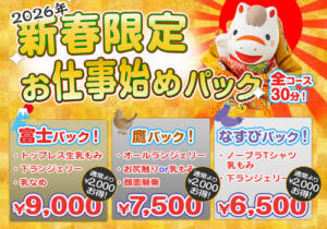 新春限定★お仕事始めパック かりんと五反田（五反田/デリヘル）