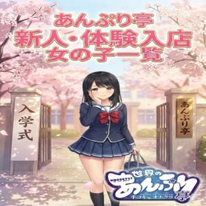 新人・体入の女の子一覧 世界のあんぷり亭 錦糸町店（錦糸町/デリヘル）