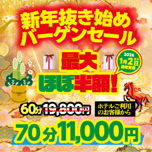 新年抜き始めバーゲンセール！ アドミsince2002立川デリヘル&Go To FANTASY東京本店（立川/デリヘル）