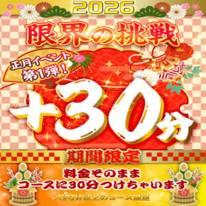 【新春祭】新年限定≪＋30分サービス≫の激熱イベント BBW大宮店（大宮/デリヘル）