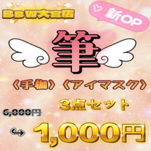 新春　筆責めOPセット♪ BBW大宮店（大宮/デリヘル）