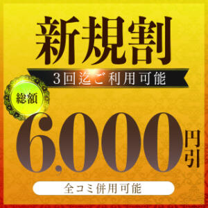 【新規割】3回使える！総額6,000円割引！ セレブクエスト‐Kasukabe‐（春日部/デリヘル）