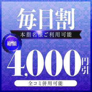 【毎日割】総額4,000円割引が"毎日"使えちゃいます♪ セレブクエスト‐Kasukabe‐（春日部/デリヘル）
