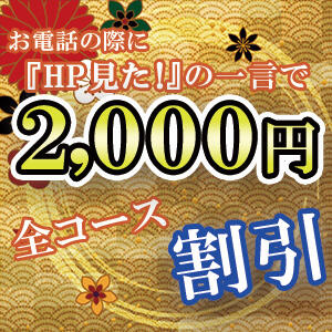 〇お得なHP割開催中!!➨ 合言葉で全コース2,000円引きの特別割引料金でご案内!! 極上でエッチな人妻（大塚/デリヘル）