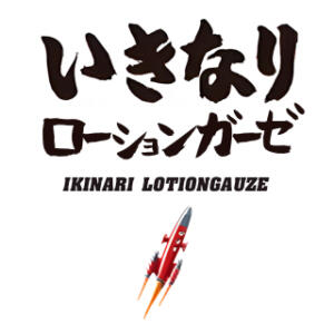 ⭐︎ナースが抜いてくれる人気オプション⭐︎いきなりローションガーゼ BBW（ビッグビューティフルウーマン）（新大久保/デリヘル）