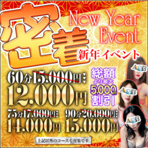 ☆☆★密着【新年イベント】★☆ 密着A&B（蒲田/デリヘル）