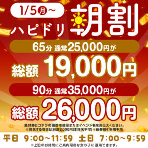 【1月5日から開催】朝のオトクすぎる割引 ハピネス水戸（天王町(水戸市)/ソープ）