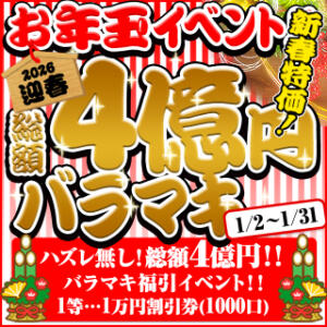新春★総額4億円バラマキイベント!! BBW西船橋店（船橋/デリヘル）